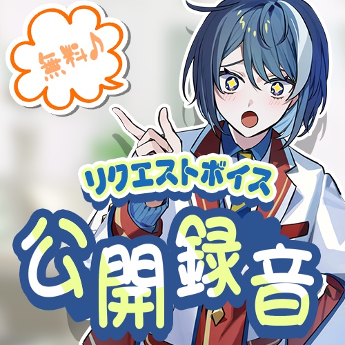くらわん24時間配信企画！公開録音ボイス♪