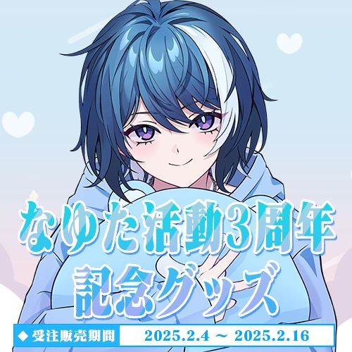 【なゆた活動3周年記念グッズ】