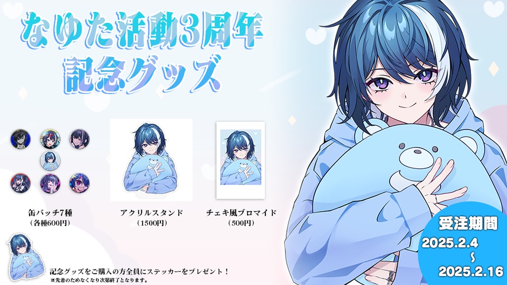 【なゆた活動3周年記念グッズ】