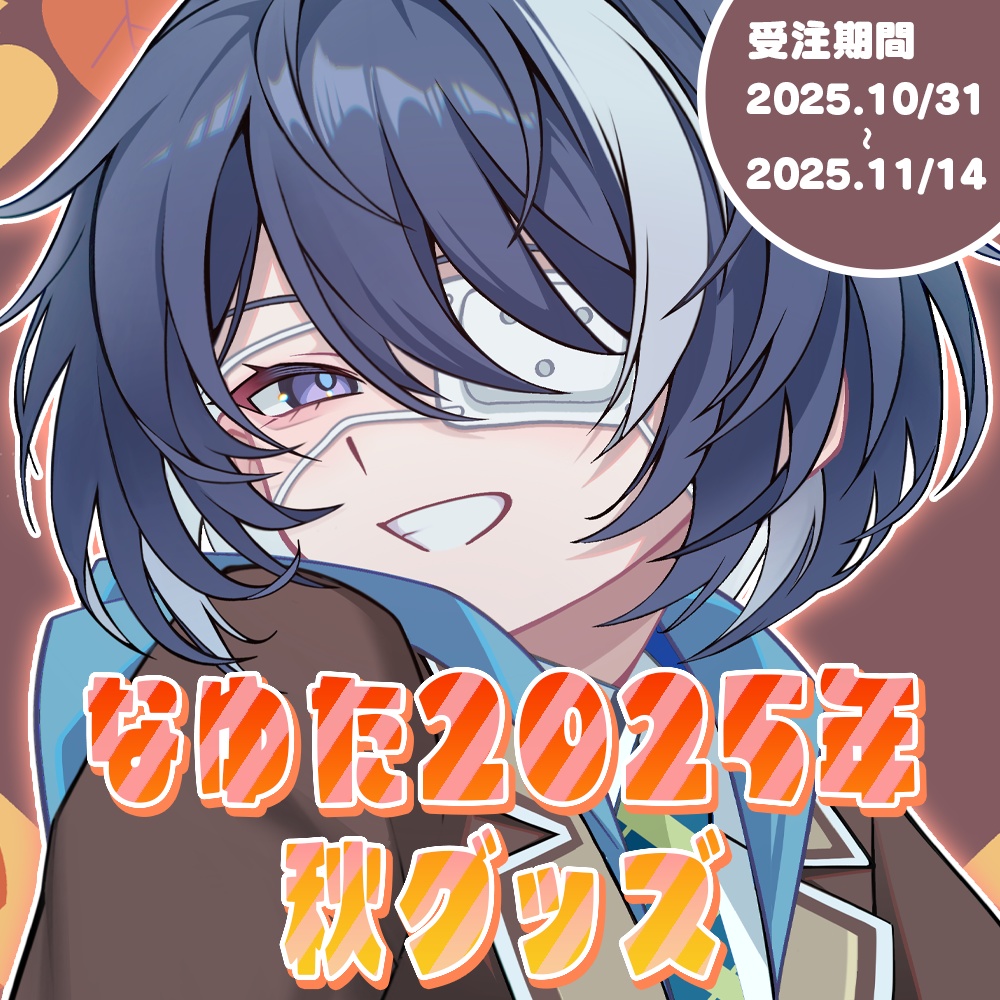【期間限定受注生産】2025年なゆた秋グッズ