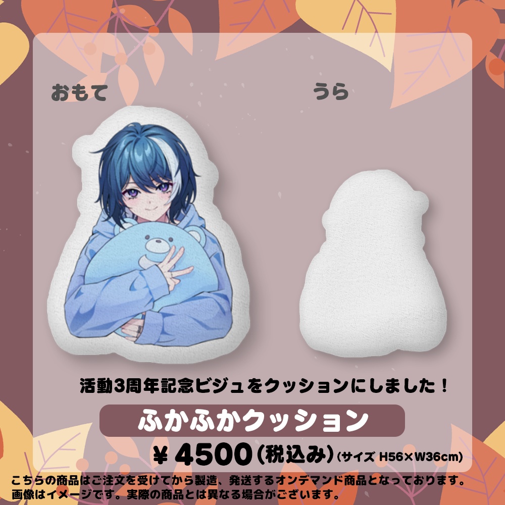 活動3周年記念ビジュアルふかふかクッション