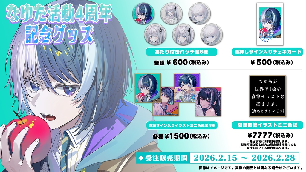 【期間限定受注生産】なゆた活動4周年記念グッズ