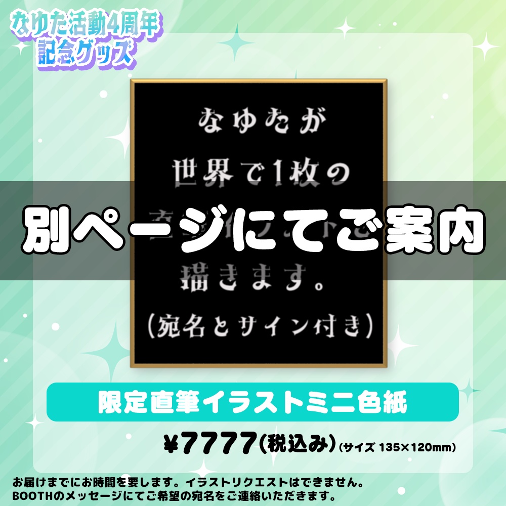 【期間限定受注生産】なゆた活動4周年記念グッズ