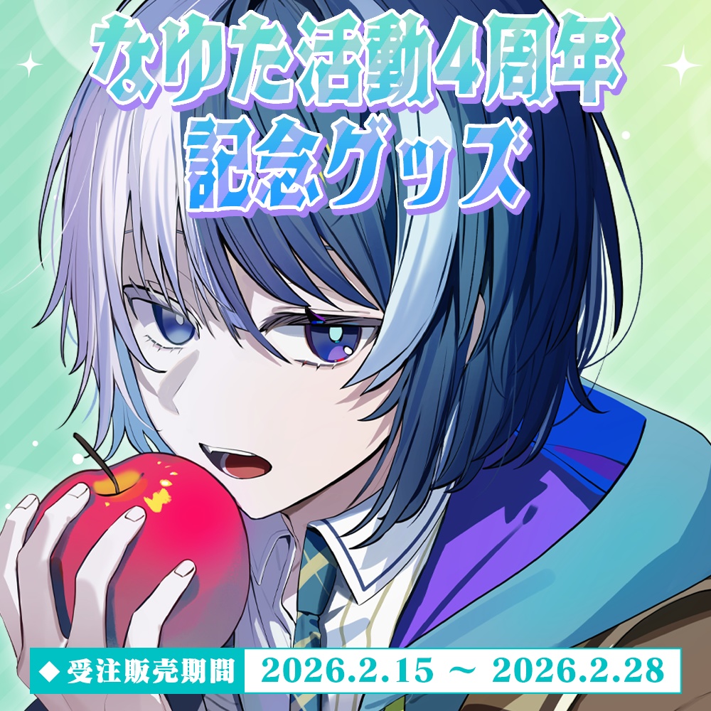 【期間限定受注生産】なゆた活動4周年記念グッズ
