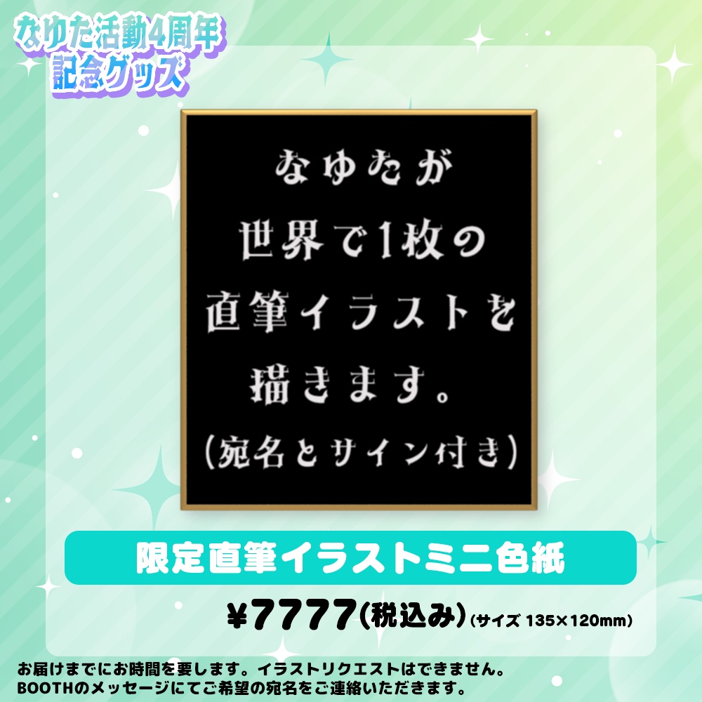 【製作次第順次発送】なゆた活動4周年記念グッズ「限定直筆イラストミニ色紙」