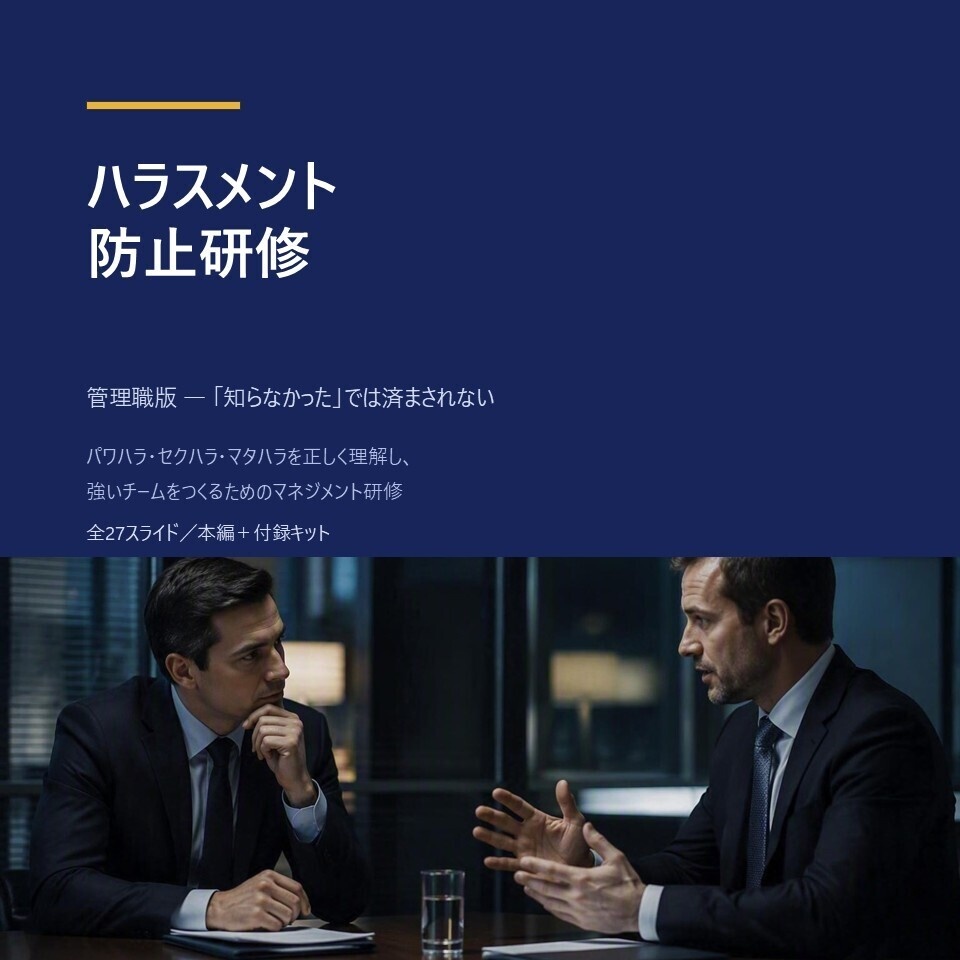 【管理職向け】ハラスメント防止研修｜具体例・相談対応を学ぶ全15スライド・PPTX