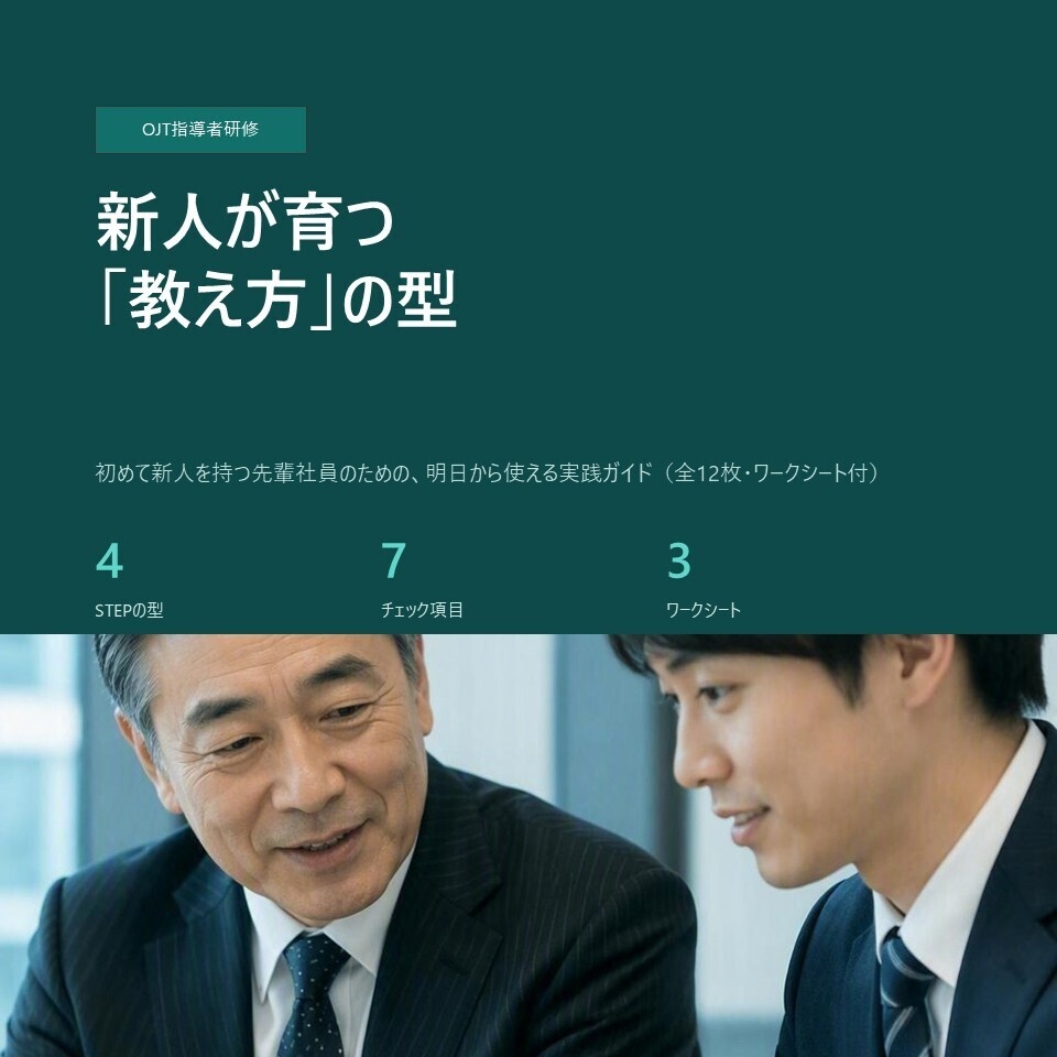 【新人指導担当者向け】OJT指導者研修｜4STEPの教え方・ワークシート付きPPTX