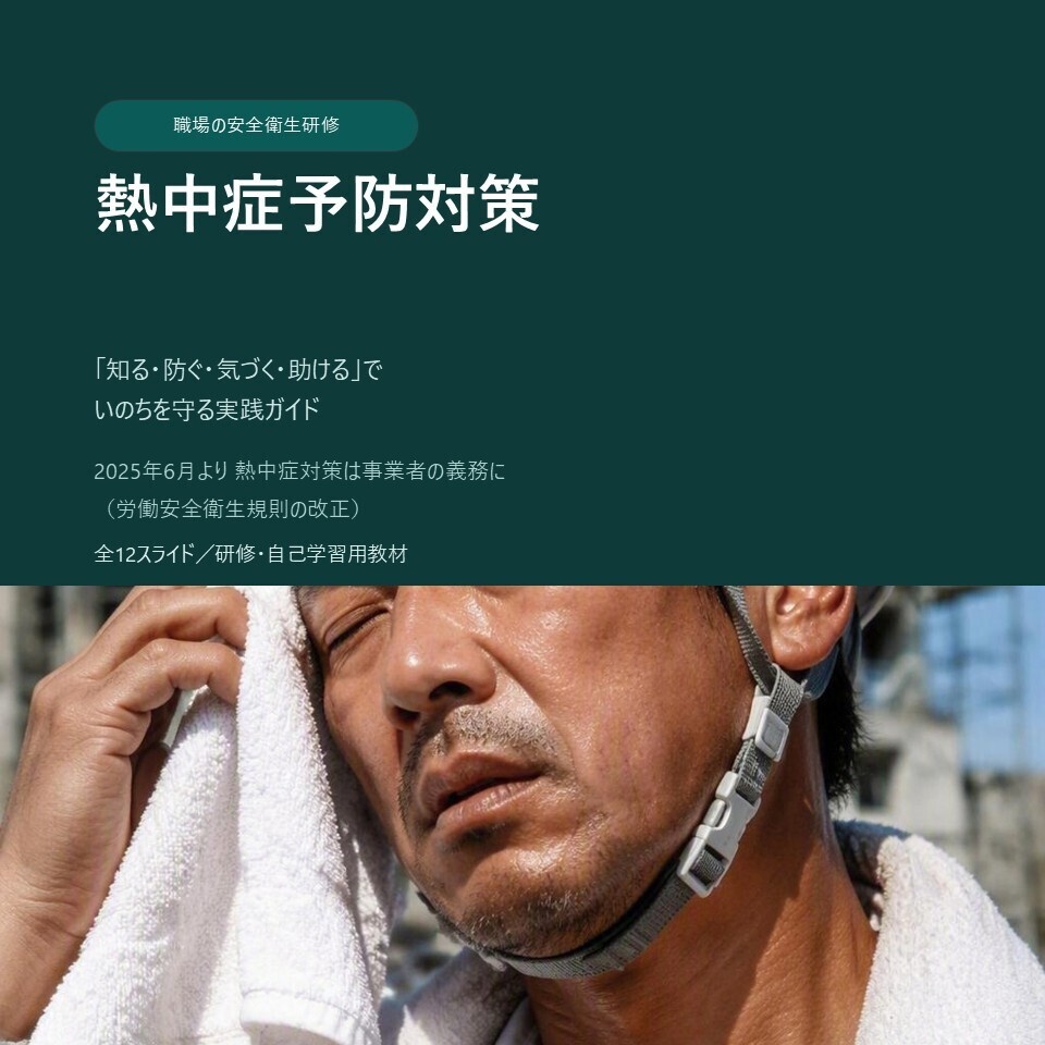 【職場の安全教育】熱中症予防対策研修｜全12スライド・チェックリスト付きPPTX
