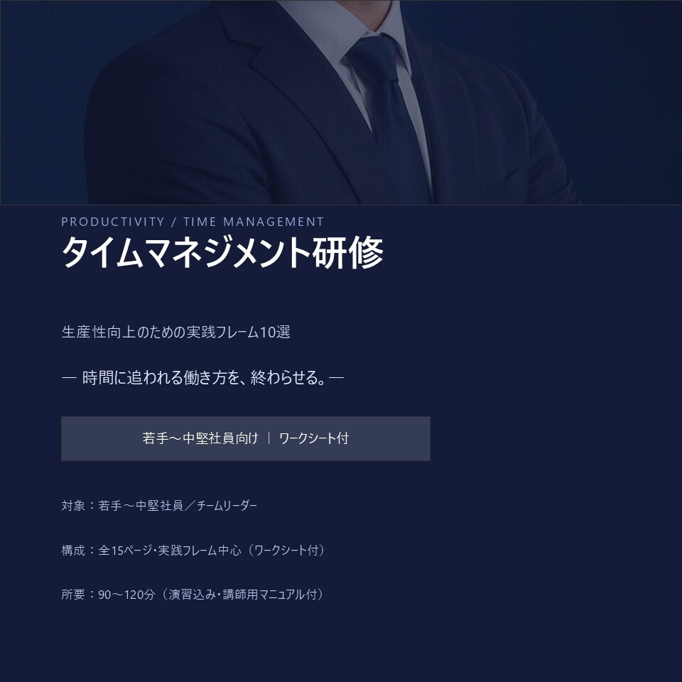【若手・中堅向け】タイムマネジメント研修｜実践フレーム10選・ワークシート付きPPTX