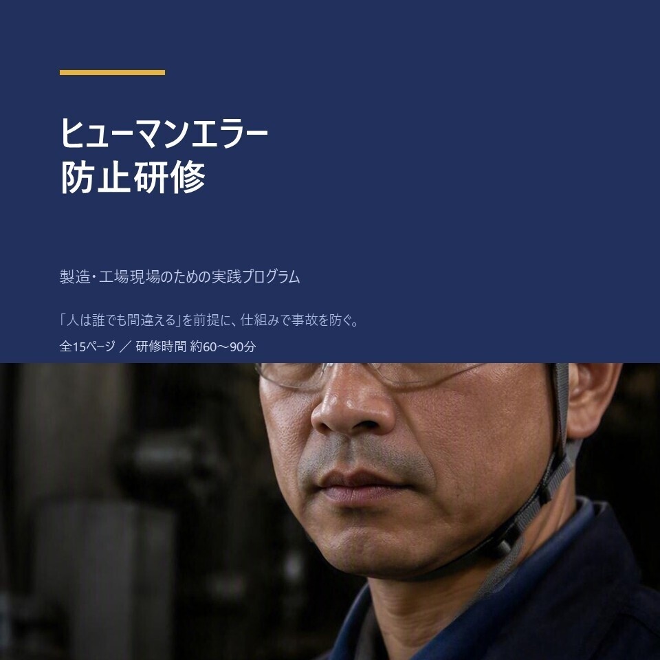 【製造・工場向け】ヒューマンエラー防止研修|全15ページ・ワークシート付きPPTX