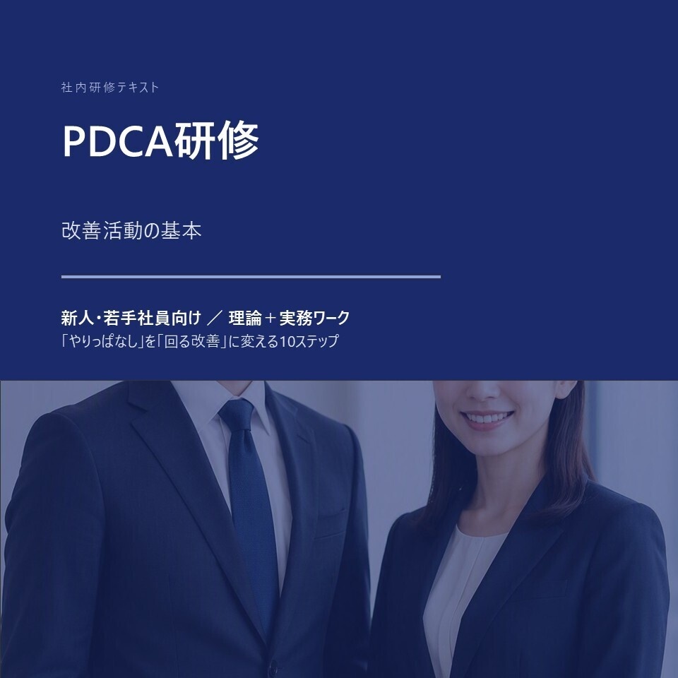 【新人・若手向け】PDCA研修｜改善活動の10ステップ・ワークシート付きPPTX
