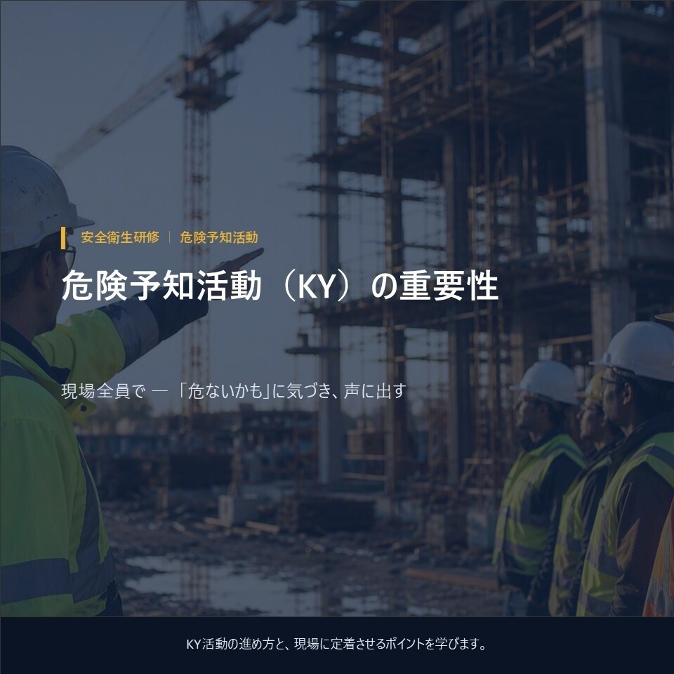 【現場の安全教育】危険予知活動(KY)研修|全12ページ・チェックリスト付きPPTX
