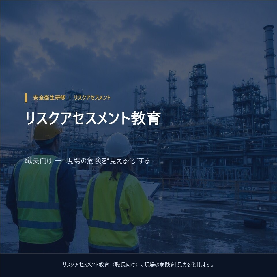 【職長・安全管理者向け】リスクアセスメント研修｜全18ページ・チェックシート付きPPTX