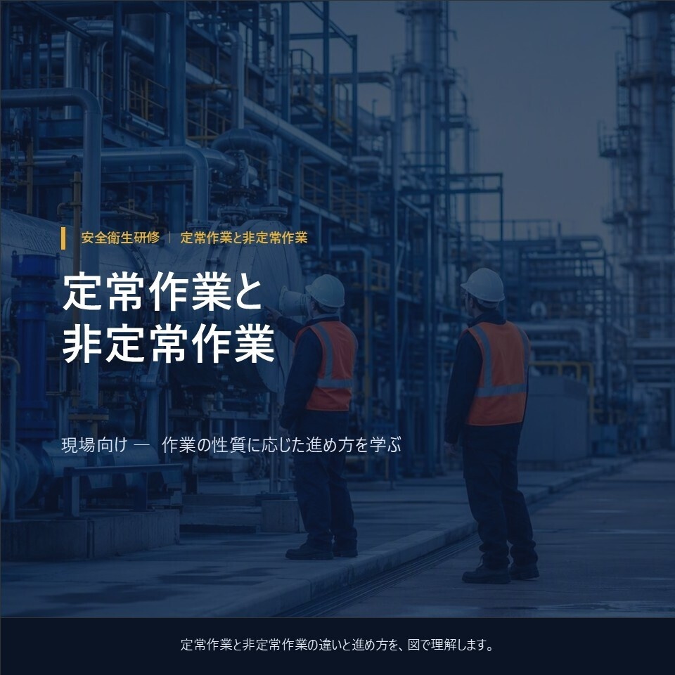 【現場・職長向け】定常作業と非定常作業の安全研修｜全14ページ・編集可能PPTX