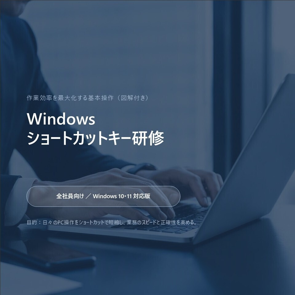 【全社員向け】Windowsショートカットキー研修｜全20ページ・操作早見表付きPPTX