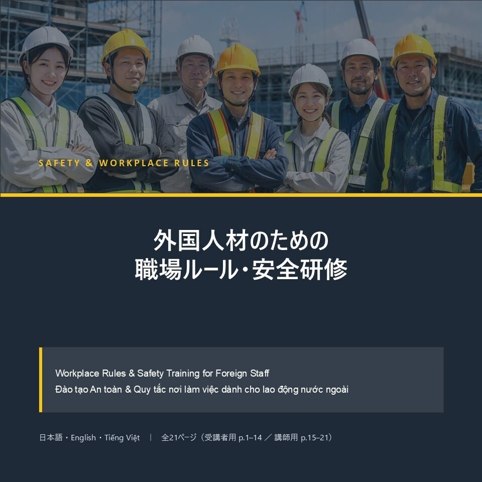 【日・英・ベトナム語併記】外国人材の職場ルール・安全研修|全21ページ・編集可能PPTX