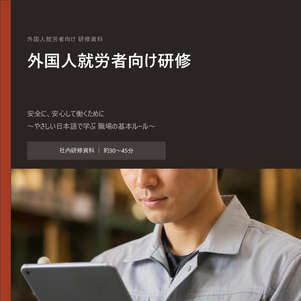 【やさしい日本語】外国人スタッフ向け職場ルール・安全研修｜編集可能PPTX・講師用メモ付き