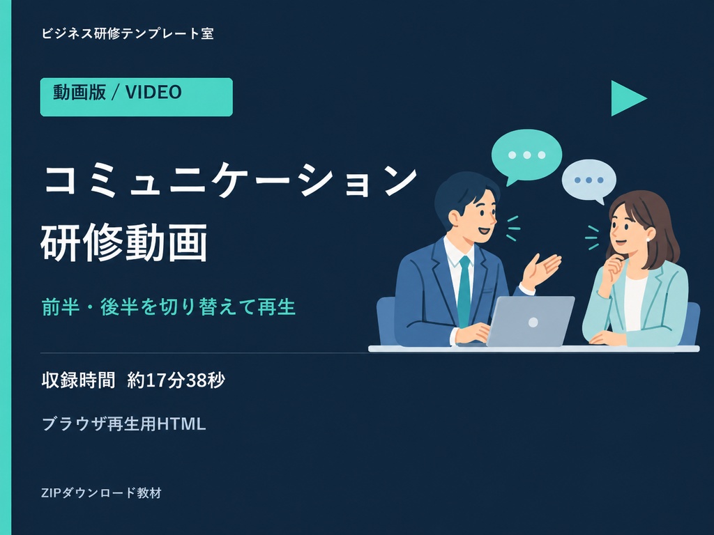 【動画版】コミュニケーション研修|前後編・ブラウザ再生教材
