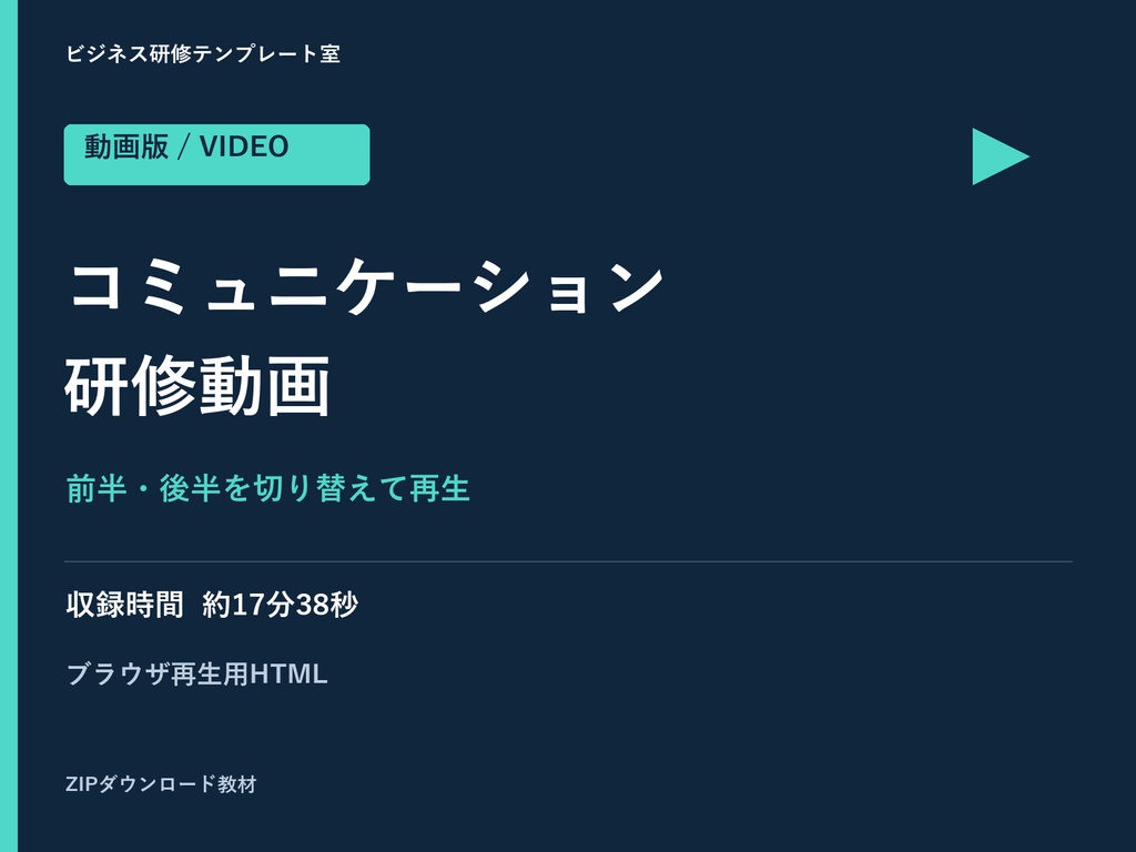 【動画版】コミュニケーション研修|前後編・ブラウザ再生教材
