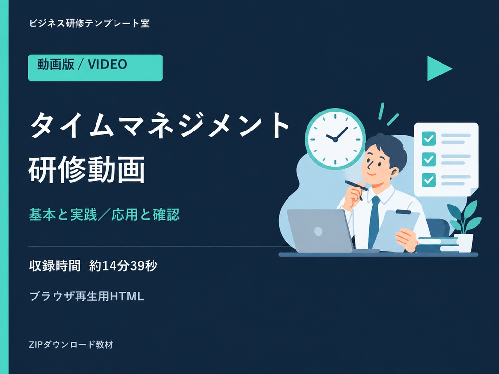 【動画版】タイムマネジメント研修|前後編・ブラウザ再生教材