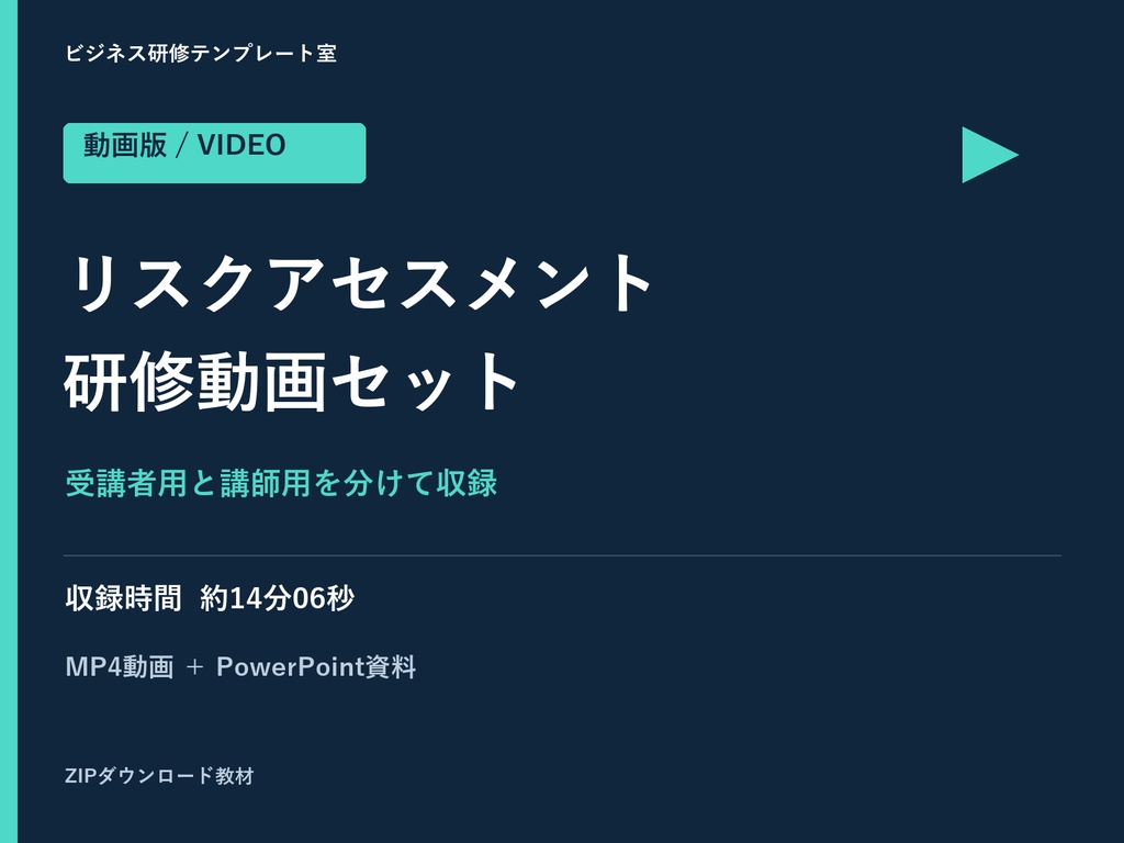 【動画+PPTX】リスクアセスメント研修|受講者用・講師用の分離セット