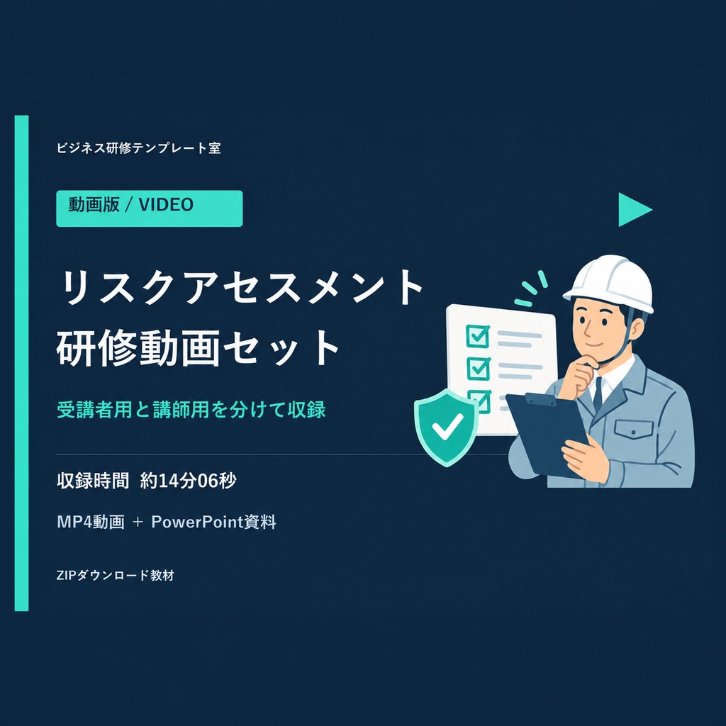 【動画+PPTX】リスクアセスメント研修|受講者用・講師用の分離セット