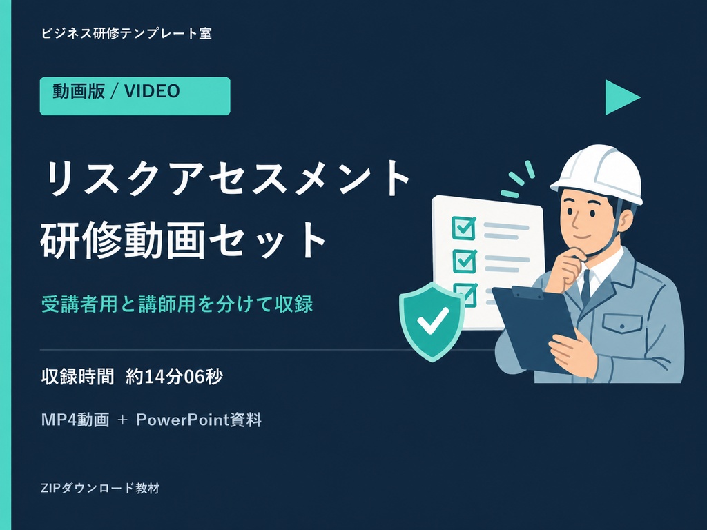 【動画+PPTX】リスクアセスメント研修|受講者用・講師用の分離セット