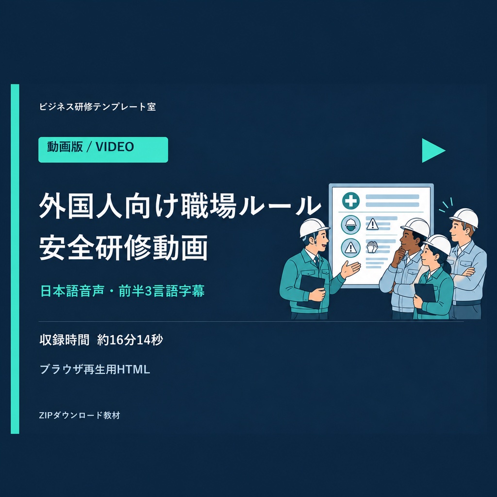 【動画版】外国人向け職場ルール・安全研修｜前半は英語・ベトナム語字幕・講師用後半付き