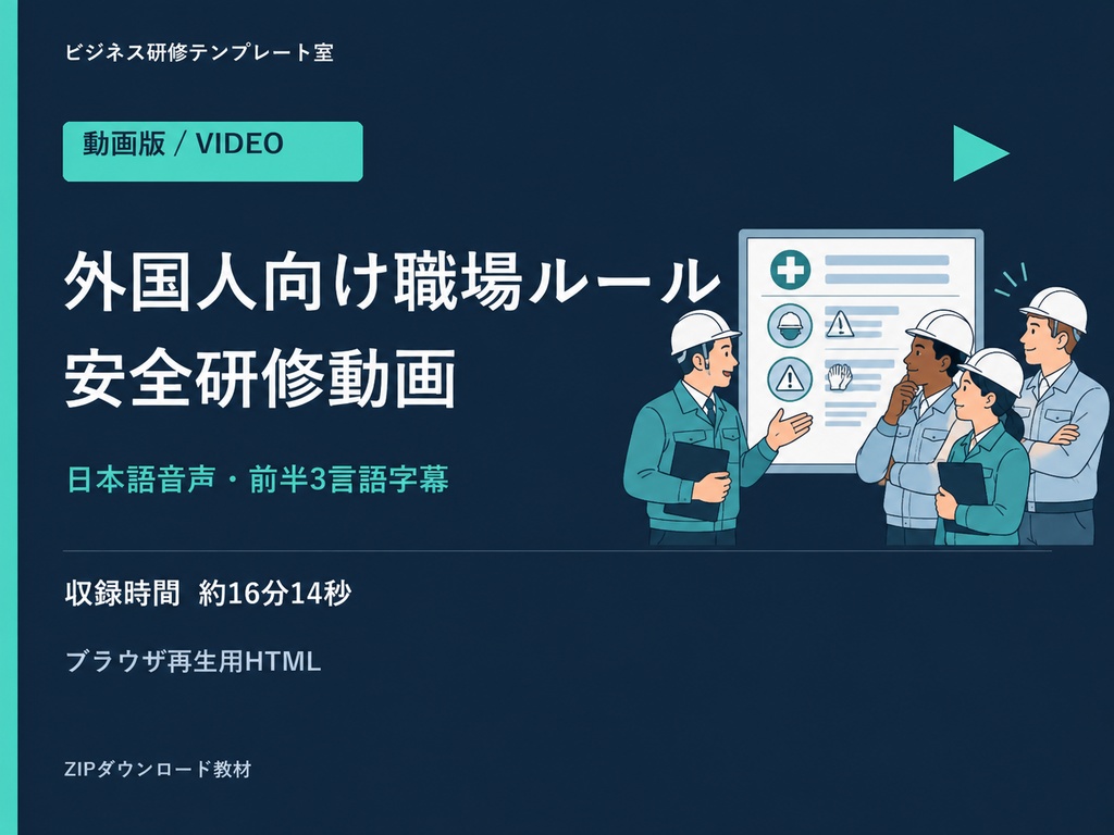 【動画版】外国人向け職場ルール・安全研修|前半は英語・ベトナム語字幕・講師用後半付き