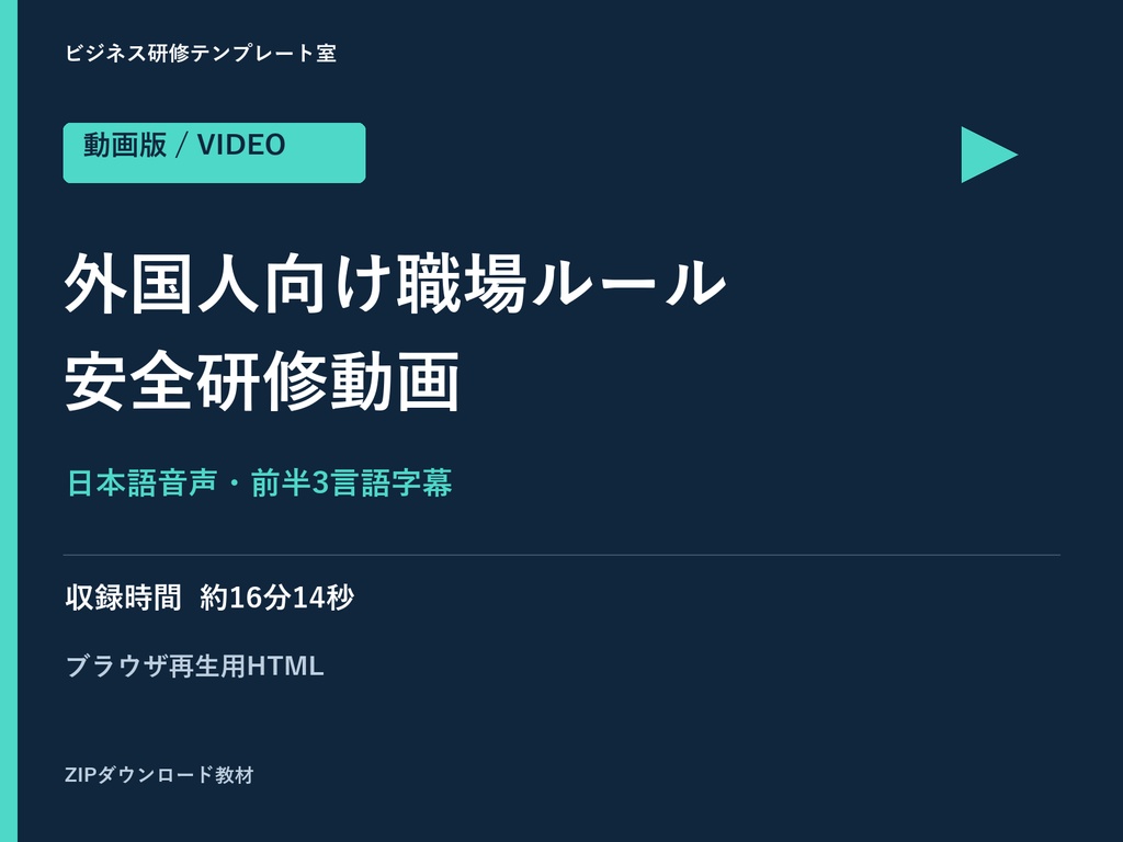 【動画版】外国人向け職場ルール・安全研修|前半は英語・ベトナム語字幕・講師用後半付き