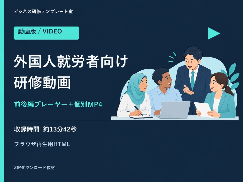 【動画版】外国人就労者向け研修|前後編・前半3言語字幕・MP4付き