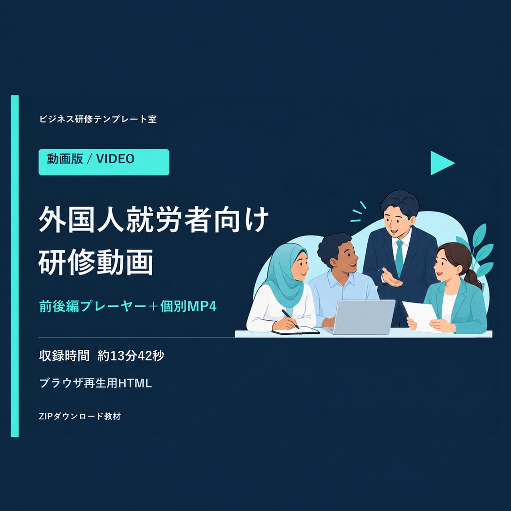 【動画版】外国人就労者向け研修｜前後編・前半3言語字幕・MP4付き
