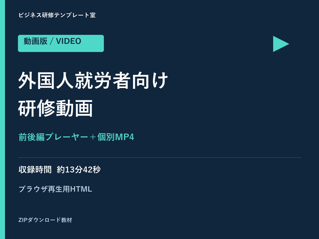 【動画版】外国人就労者向け研修|前後編・前半3言語字幕・MP4付き
