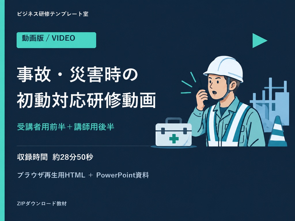 【動画+PPTX】事故・災害時の初動対応研修|前後編・前半3言語字幕