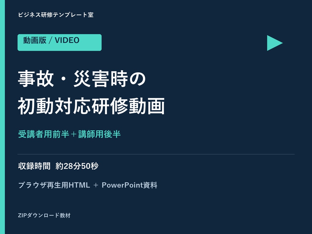 【動画+PPTX】事故・災害時の初動対応研修|前後編・前半3言語字幕