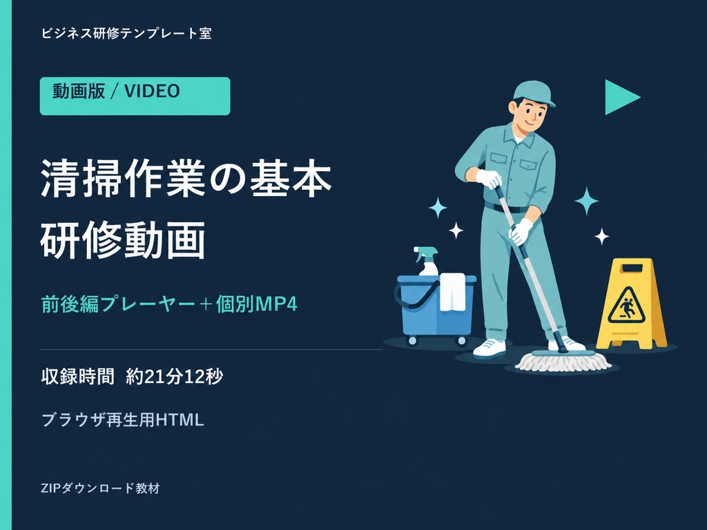 【動画版】清掃作業の基本研修|前後編・前半3言語字幕・MP4付き