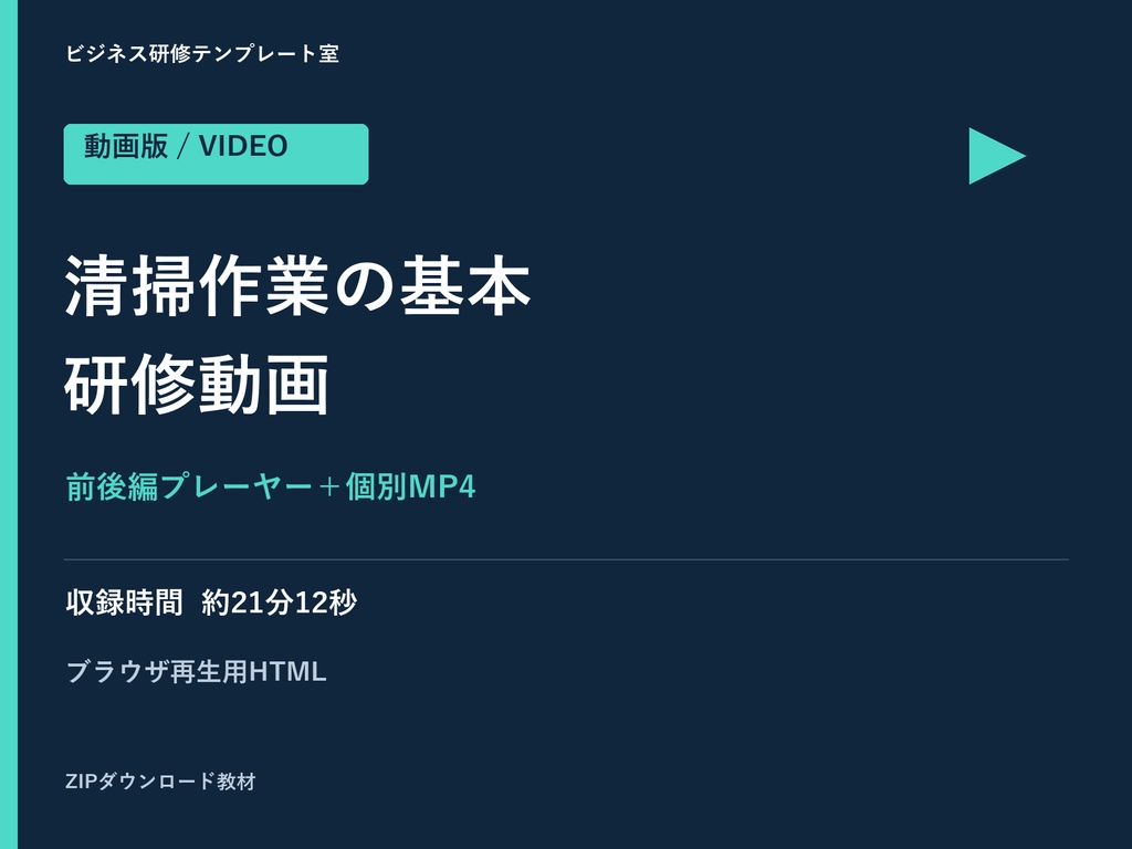 【動画版】清掃作業の基本研修|前後編・前半3言語字幕・MP4付き