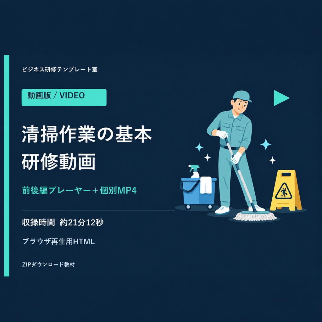 【動画版】清掃作業の基本研修｜前後編・前半3言語字幕・MP4付き