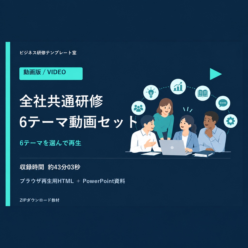 【動画+PPTX】全社共通研修6テーマセット|テーマ別MP4・3言語字幕
