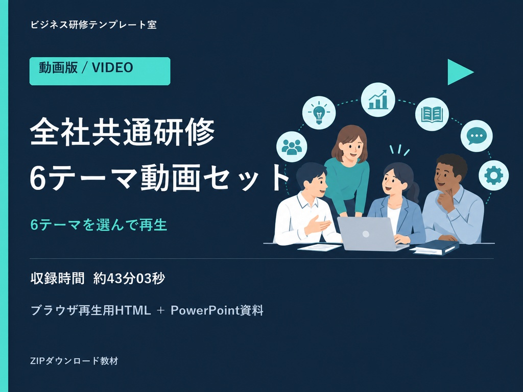 【動画+PPTX】全社共通研修6テーマセット|テーマ別MP4・3言語字幕