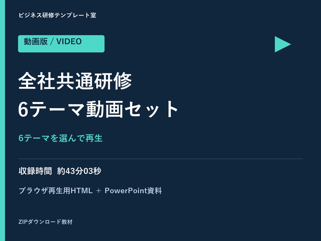 【動画+PPTX】全社共通研修6テーマセット|テーマ別MP4・3言語字幕
