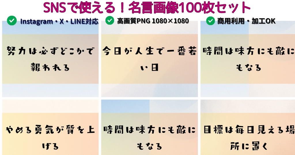 【SNS対応】毎日使える名言画像100枚セット｜Instagram・X・LINE対応
