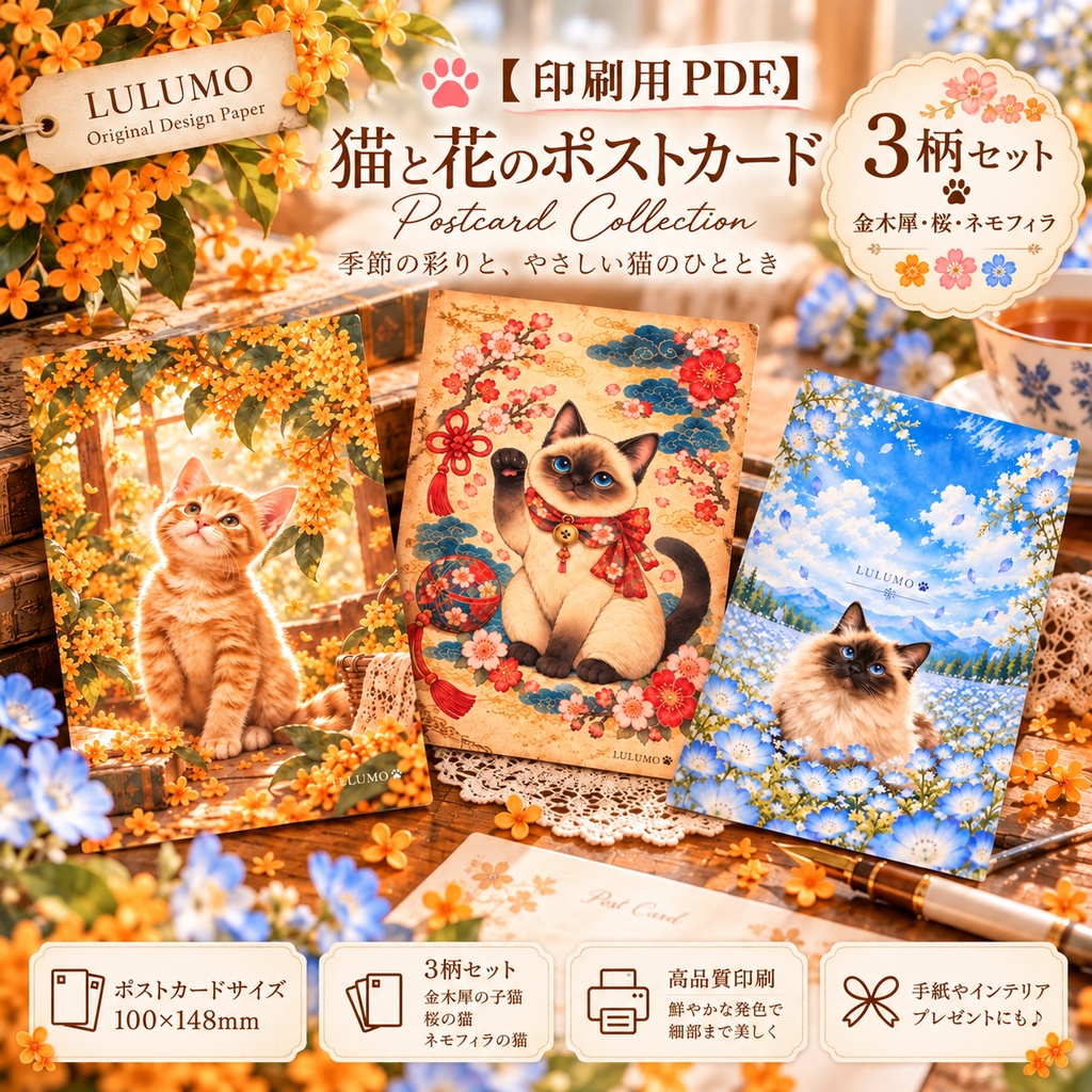 【印刷用PDF】猫と花のポストカード 3柄セット｜金木犀・ネモフィラ・桜｜LULUMO