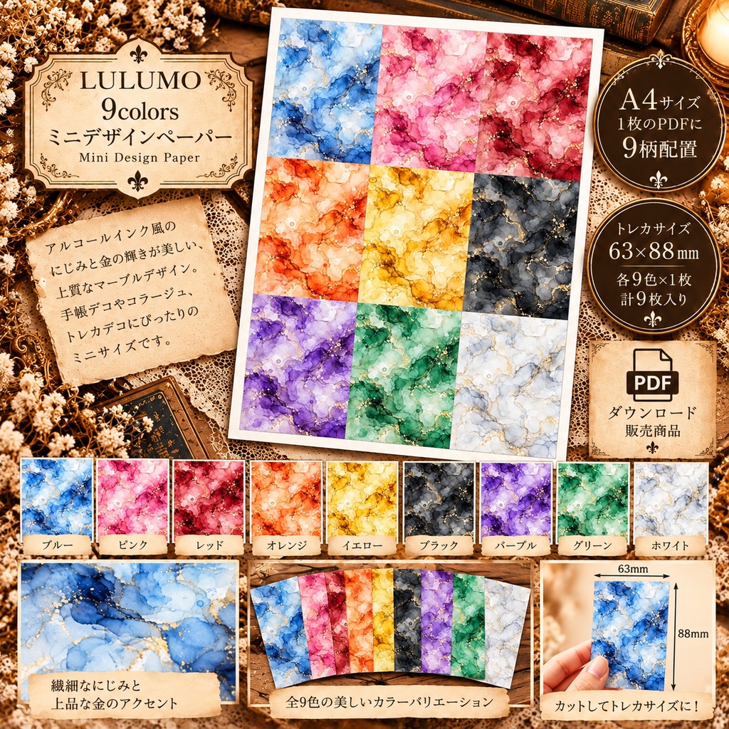 【印刷してカット】アルコールインクアート風 マーブル柄 ミニデザインペーパー｜全9色・トレカサイズ63×88mm｜A4・PDF
