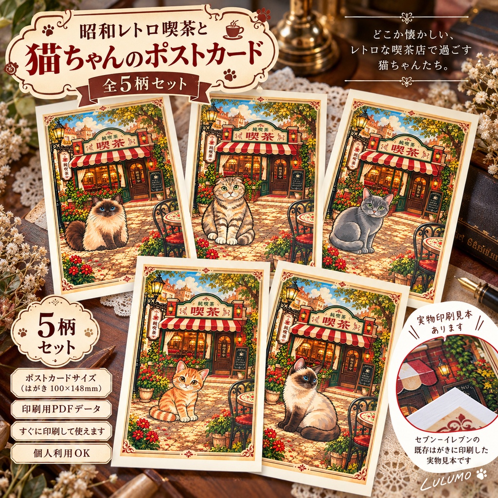 【印刷して楽しむ】昭和レトロ喫茶と猫ちゃんのポストカード｜全5柄セット｜はがきサイズ｜PDFダウンロード