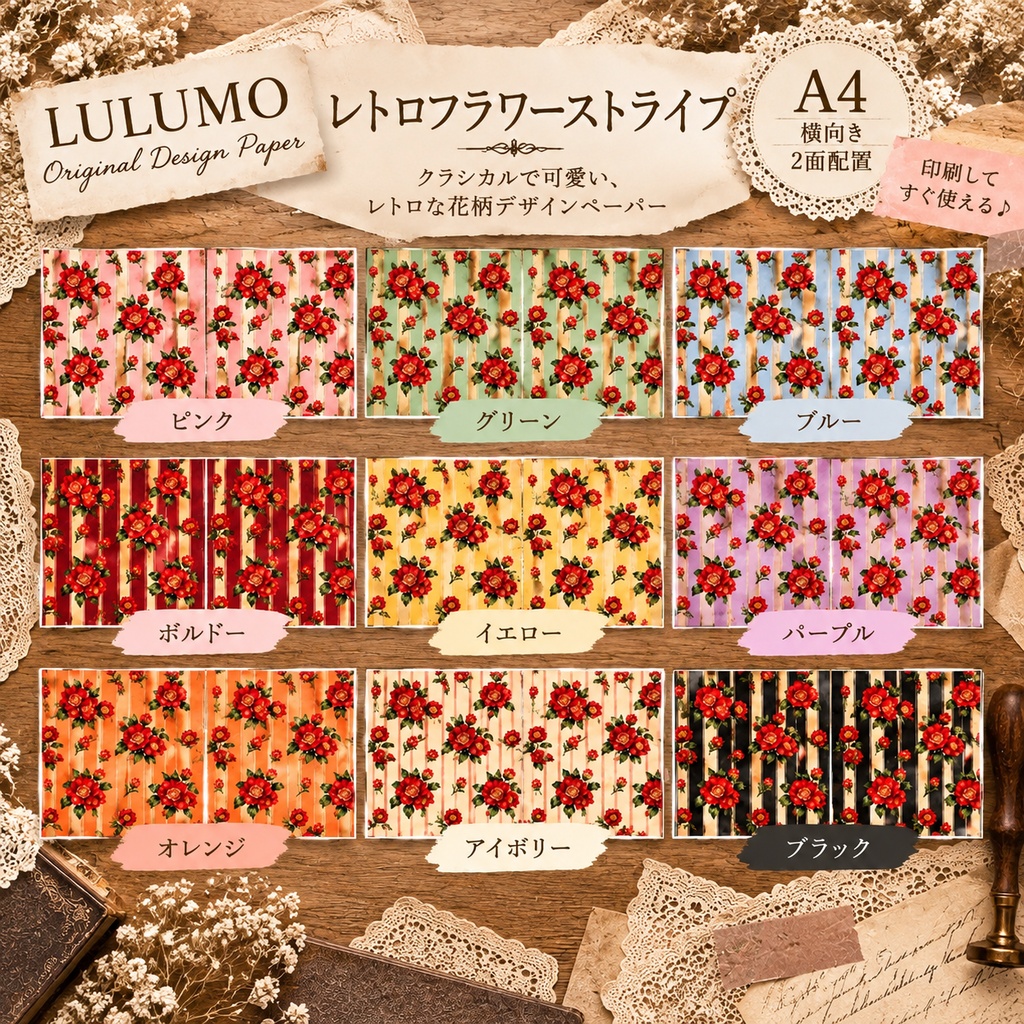 【印刷して使える】レトロフラワーストライプ｜全9色セット｜A4・2面配置｜デザインペーパー PDF