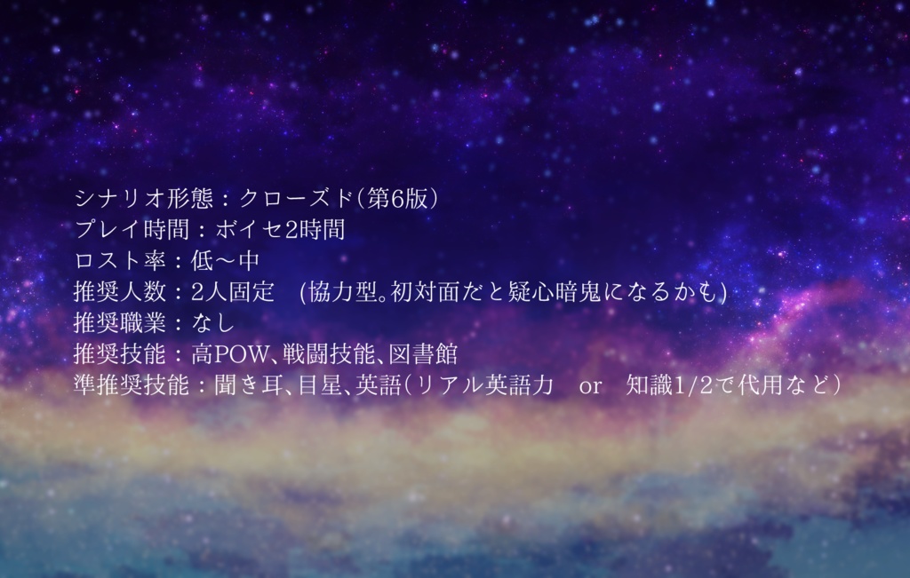 【本文無料】"星"が棲むエデン【CoCクローズド】