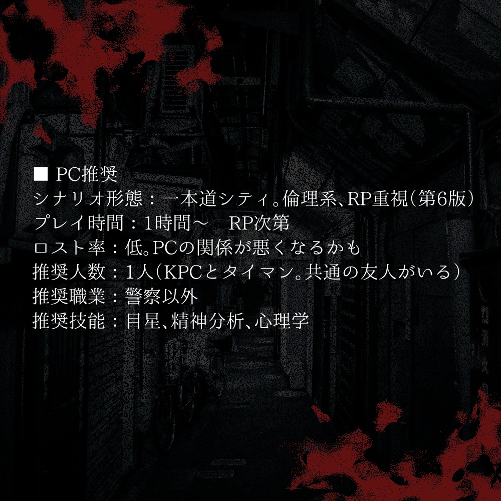 【本文無料】人殺しのキミと【CoCシティタイマン】