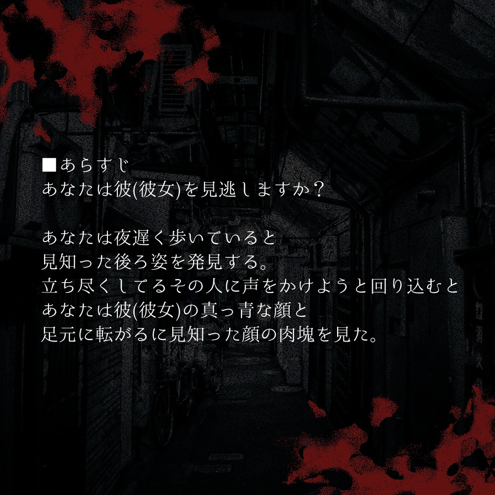 【本文無料】人殺しのキミと【CoCシティタイマン】