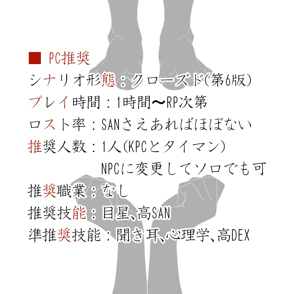 【CoCクローズド】ワタシの手足が見つからない